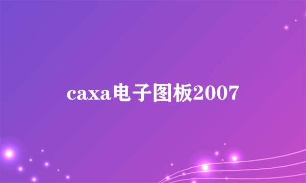 caxa电子图板2007