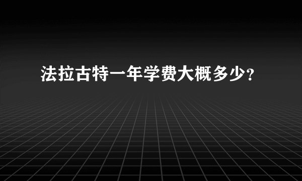 法拉古特一年学费大概多少？