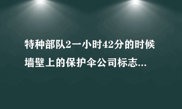特种部队2一小时42分的时候墙壁上的保护伞公司标志是有几个意思