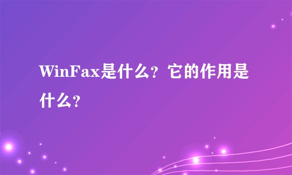 WinFax是什么？它的作用是什么？