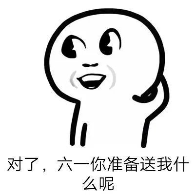 六一儿童节了，好玩表情包有哪些？