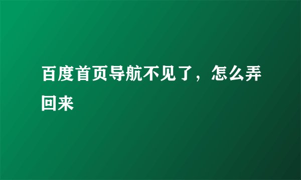 百度首页导航不见了，怎么弄回来