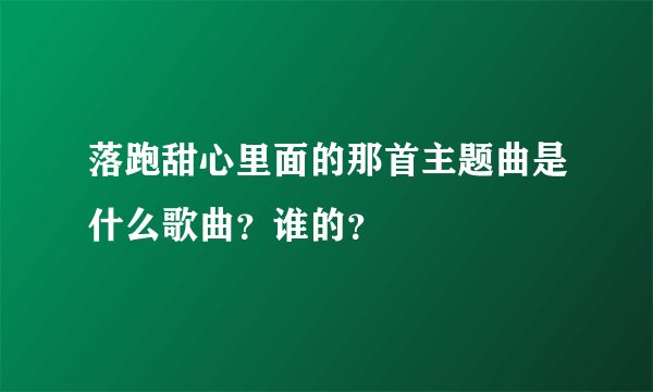 落跑甜心里面的那首主题曲是什么歌曲？谁的？
