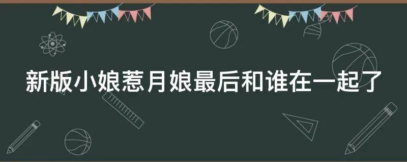 新版小娘惹月娘最后和谁在一起了