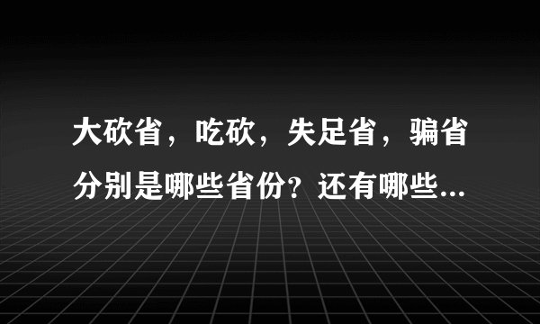 大砍省，吃砍，失足省，骗省分别是哪些省份？还有哪些谐音省？