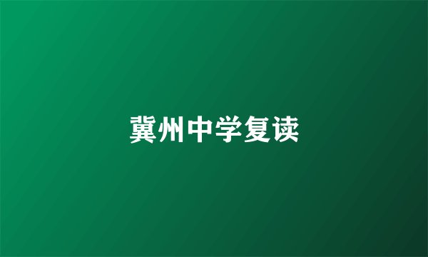 冀州中学复读