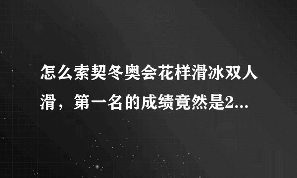 怎么索契冬奥会花样滑冰双人滑，第一名的成绩竟然是236分！