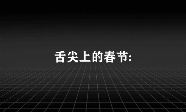 舌尖上的春节: