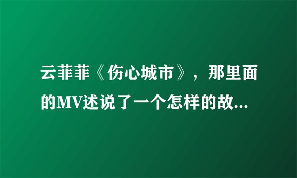 云菲菲《伤心城市》，那里面的MV述说了一个怎样的故事呢？又是向日葵又是耳机的。有没有知道滴？