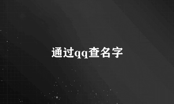 通过qq查名字