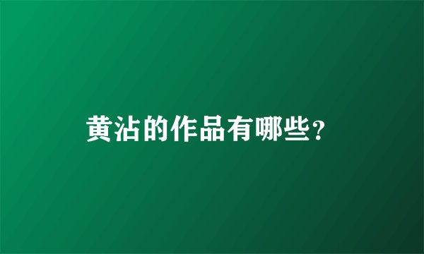 黄沾的作品有哪些？