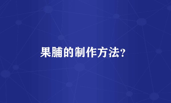 果脯的制作方法？