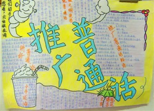 关于同讲普通话携手进小康手抄报内容资料