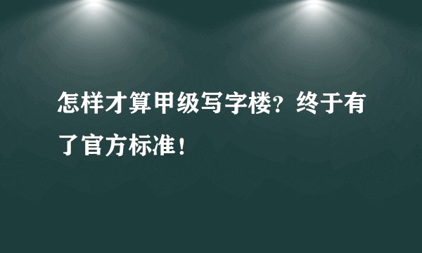 怎样才算甲级写字楼？终于有了官方标准！