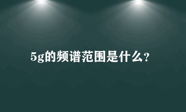 5g的频谱范围是什么？