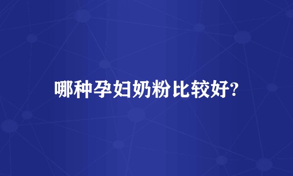 哪种孕妇奶粉比较好?