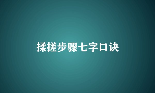 揉搓步骤七字口诀