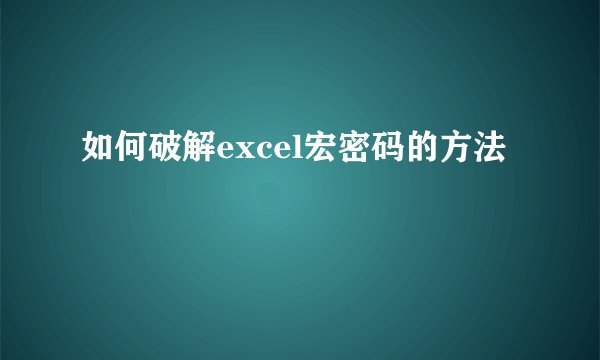 如何破解excel宏密码的方法