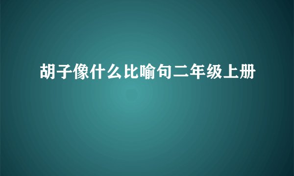 胡子像什么比喻句二年级上册