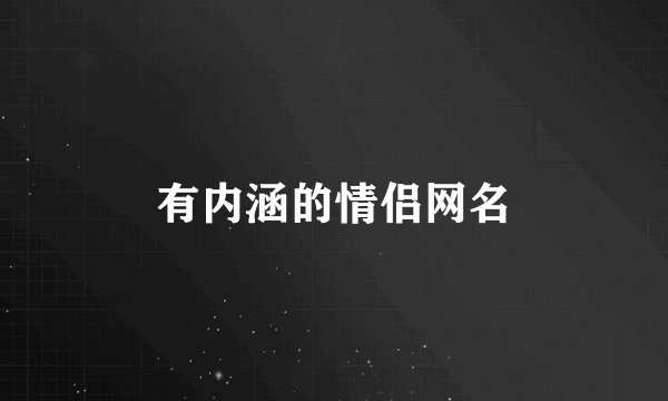 有内涵的情侣网名