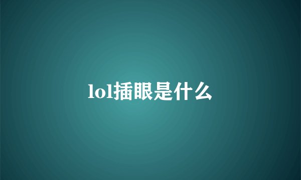 lol插眼是什么