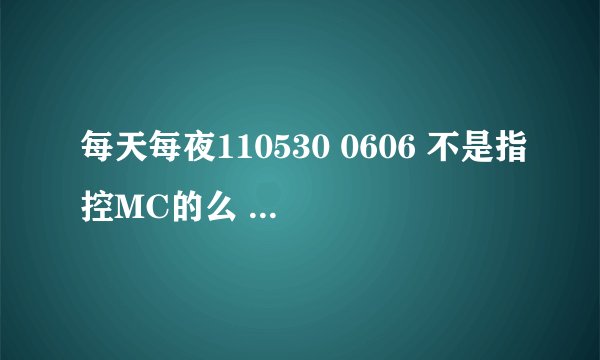 每天每夜110530 0606 不是指控MC的么 , 为什么没有大成的