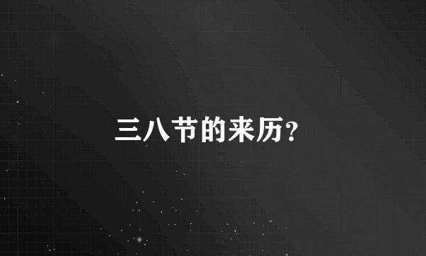 三八节的来历？