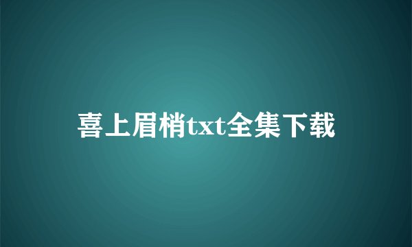 喜上眉梢txt全集下载