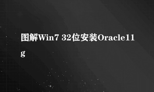 图解Win7 32位安装Oracle11g