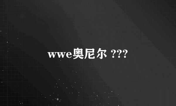 wwe奥尼尔 ???