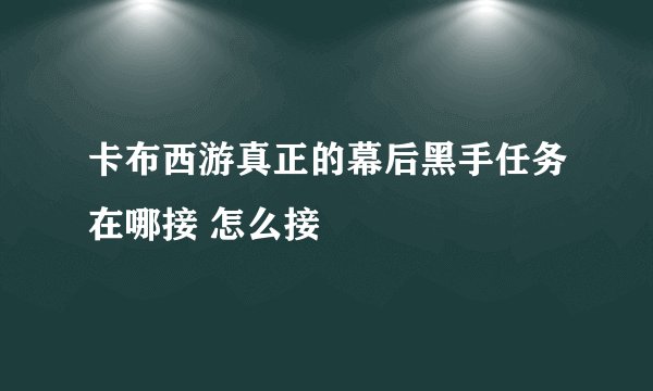 卡布西游真正的幕后黑手任务在哪接 怎么接