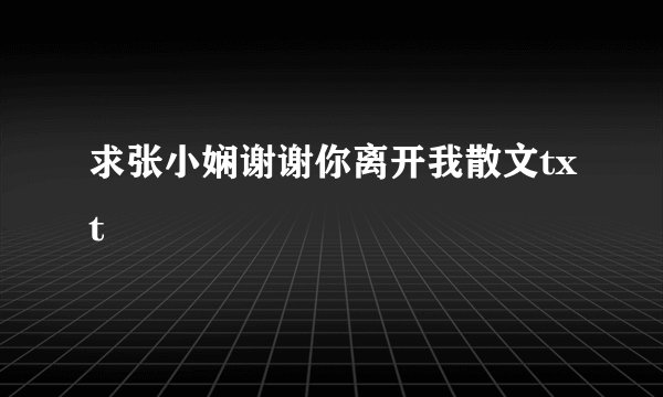 求张小娴谢谢你离开我散文txt