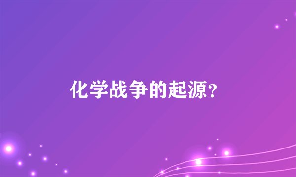 化学战争的起源？
