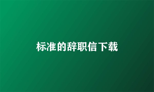 标准的辞职信下载