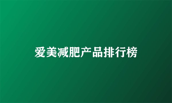 爱美减肥产品排行榜