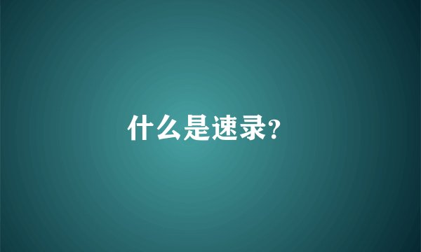 什么是速录？