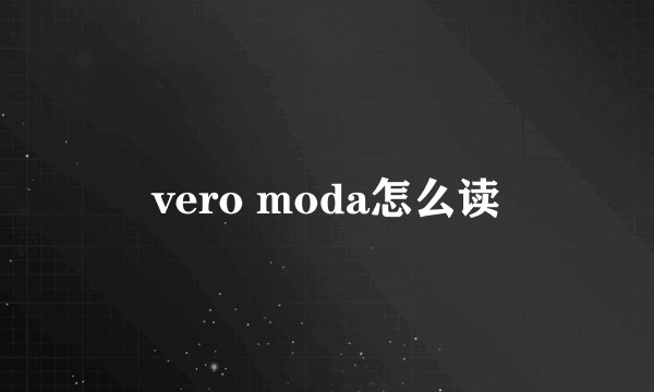 vero moda怎么读