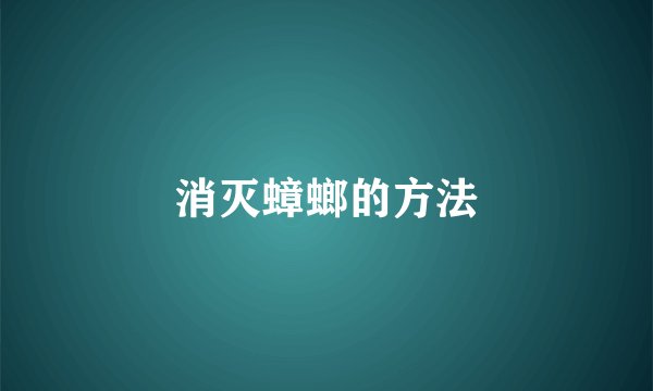 消灭蟑螂的方法