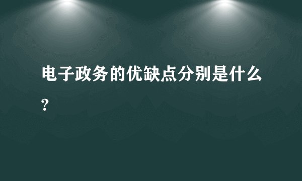 电子政务的优缺点分别是什么？