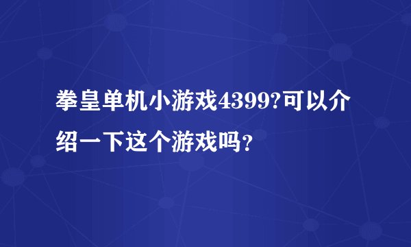 拳皇单机小游戏4399?可以介绍一下这个游戏吗？