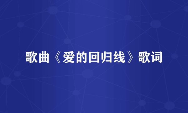 歌曲《爱的回归线》歌词