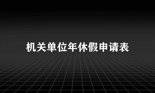 机关单位年休假申请表