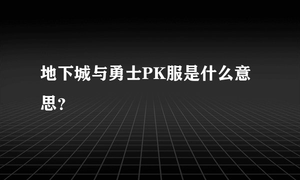 地下城与勇士PK服是什么意思？