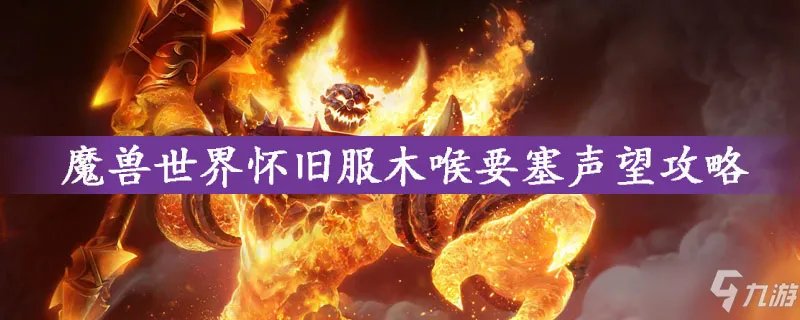 魔兽世界怀旧服木喉要塞声望怎么刷 木喉要塞声望速刷技巧攻略