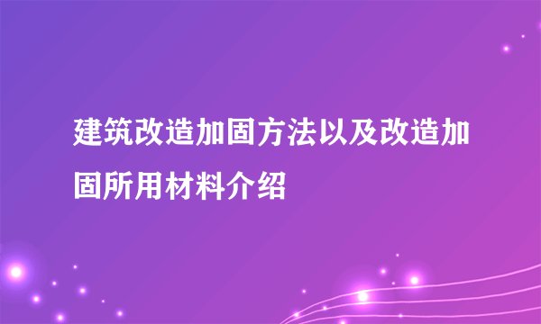 建筑改造加固方法以及改造加固所用材料介绍