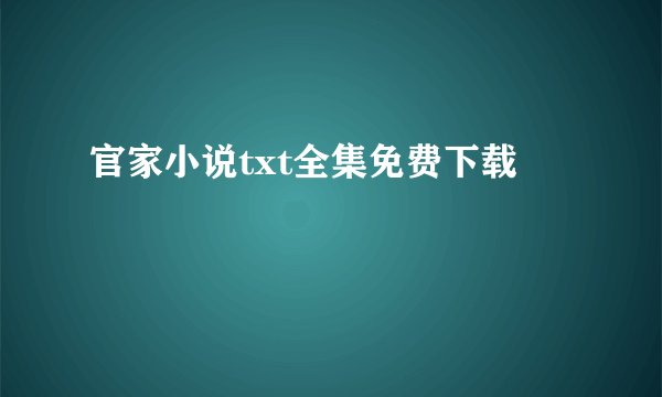 官家小说txt全集免费下载