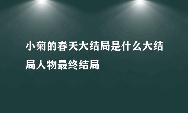 小菊的春天大结局是什么大结局人物最终结局