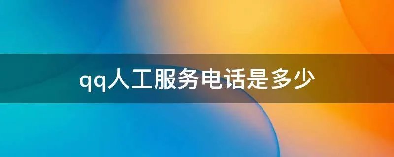 qq人工服务电话是多少