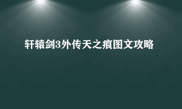 轩辕剑3外传天之痕图文攻略