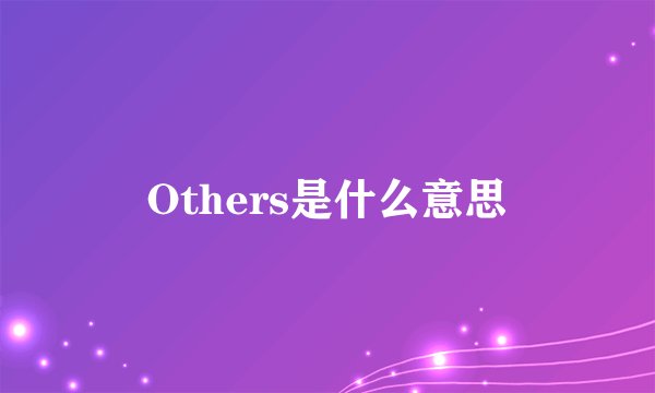 Others是什么意思